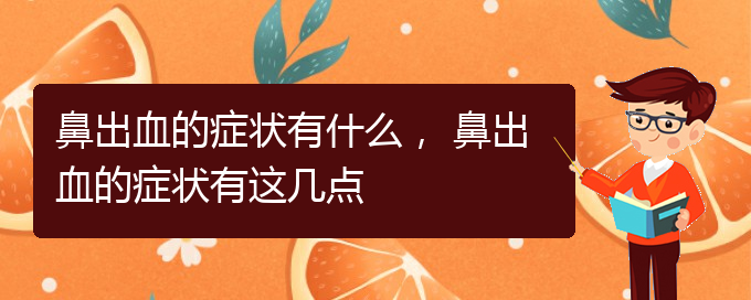 鼻出血的癥狀有什么， 鼻出血的癥狀有這幾點(diǎn)(圖1)