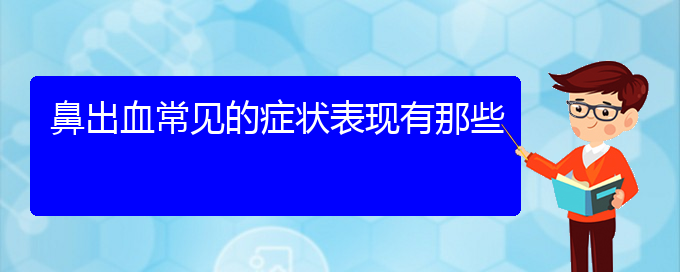 (貴陽看鼻出血誰最權威)鼻出血常見的癥狀表現(xiàn)有那些(圖1)