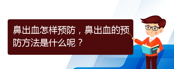 鼻出血怎樣預(yù)防，鼻出血的預(yù)防方法是什么呢？(圖1)