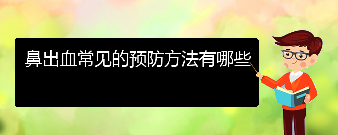 (貴陽鼻科醫(yī)院掛號)鼻出血常見的預(yù)防方法有哪些(圖1)