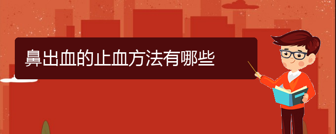 (貴陽哪個地方醫(yī)院治鼻出血)鼻出血的止血方法有哪些(圖1)