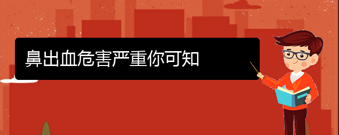 (貴陽鼻科醫(yī)院掛號)鼻出血危害嚴重你可知(圖1)