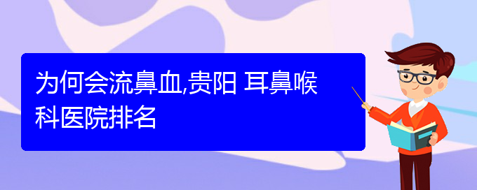 (貴陽(yáng)哪家醫(yī)院治療鼻出血好)為何會(huì)流鼻血,貴陽(yáng) 耳鼻喉科醫(yī)院排名(圖1)