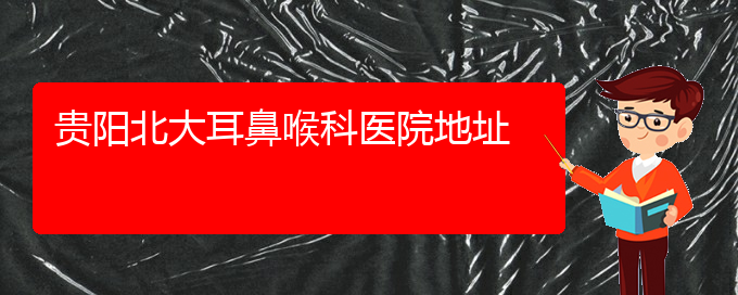 (貴陽鼻科醫(yī)院掛號)貴陽北大耳鼻喉科醫(yī)院地址(圖1)