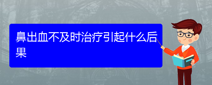 (貴陽(yáng)看鼻出血的醫(yī)院)鼻出血不及時(shí)治療引起什么后果(圖1)