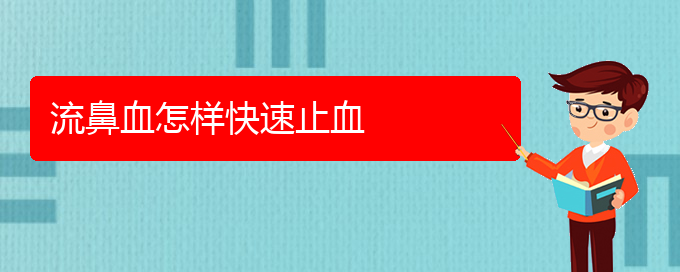 (貴陽鼻科醫(yī)院掛號)流鼻血怎樣快速止血(圖1)