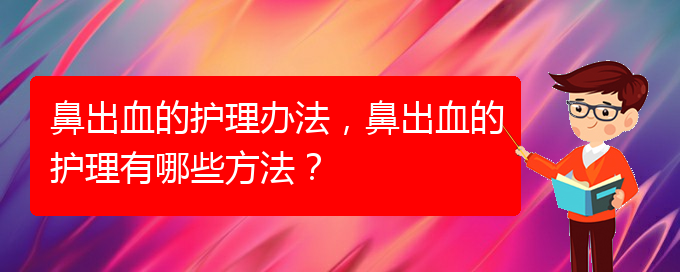 鼻出血的護(hù)理辦法，鼻出血的護(hù)理有哪些方法？(圖1)