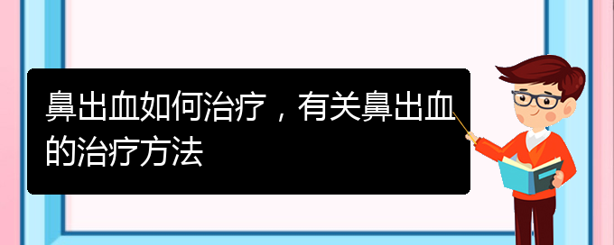 鼻出血如何治療，有關鼻出血的治療方法(圖1)