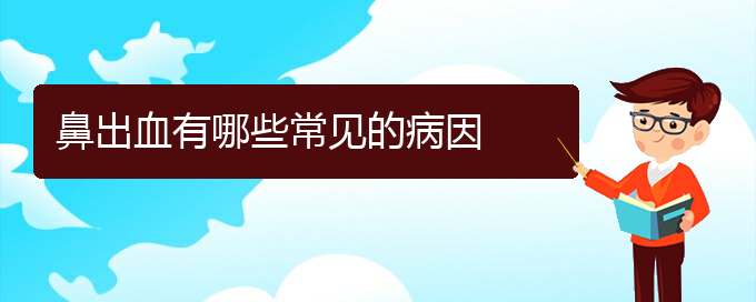 (貴陽看鼻出血哪個好)鼻出血有哪些常見的病因(圖1)