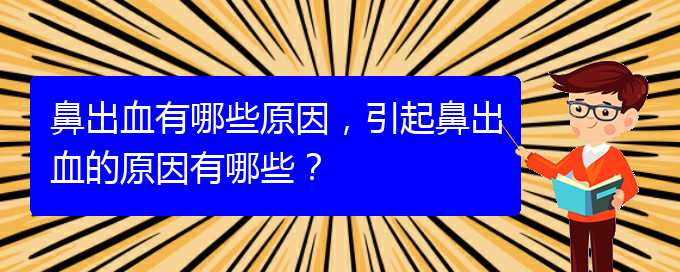 鼻出血有哪些原因，引起鼻出血的原因有哪些？(圖1)