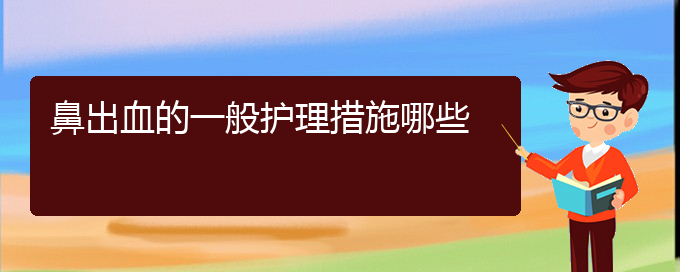 (貴陽鼻科醫(yī)院掛號(hào))鼻出血的一般護(hù)理措施哪些(圖1)