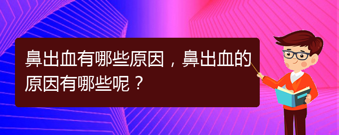 鼻出血有哪些原因，鼻出血的原因有哪些呢？(圖1)