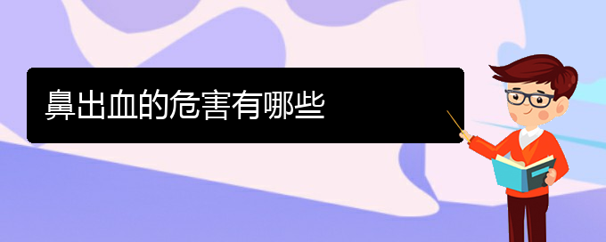 (貴陽(yáng)鼻科醫(yī)院掛號(hào))鼻出血的危害有哪些(圖1)