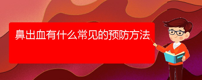 (貴陽鼻科醫(yī)院掛號)鼻出血有什么常見的預防方法(圖1)