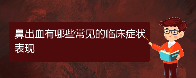 (貴陽(yáng)鼻科醫(yī)院掛號(hào))鼻出血有哪些常見(jiàn)的臨床癥狀表現(xiàn)(圖1)