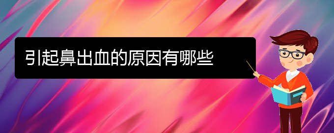 (貴陽鼻科醫(yī)院掛號)引起鼻出血的原因有哪些(圖1)