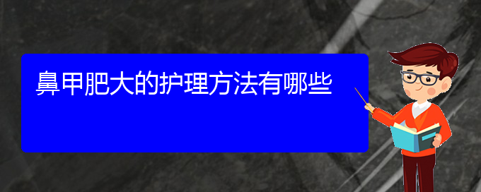 (貴陽鼻科醫(yī)院掛號)鼻甲肥大的護理方法有哪些(圖1)