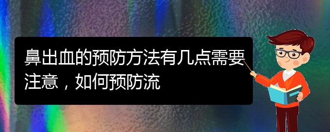 (貴陽看鼻出血哪家好)鼻出血的預(yù)防方法有幾點(diǎn)需要注意，如何預(yù)防流(圖1)