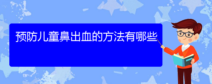 (貴陽鼻科醫(yī)院掛號)預(yù)防兒童鼻出血的方法有哪些(圖1)