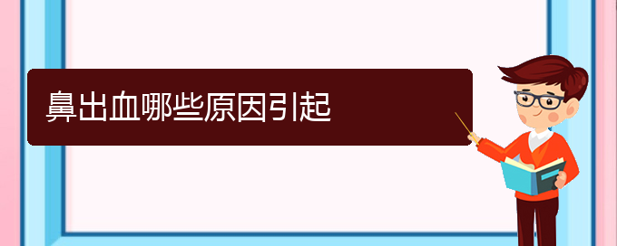 (貴陽鼻科醫(yī)院掛號)鼻出血哪些原因引起(圖1)