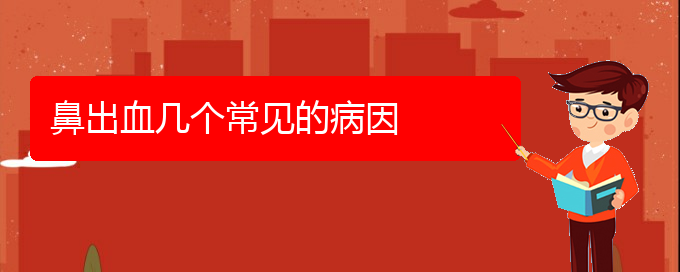 (貴陽(yáng)看鼻出血醫(yī)院哪里好)鼻出血幾個(gè)常見(jiàn)的病因(圖1)