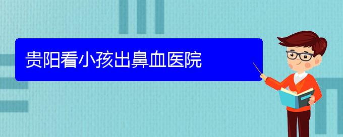 (貴陽治鼻出血小孩要多少錢)貴陽看小孩出鼻血醫(yī)院(圖1)