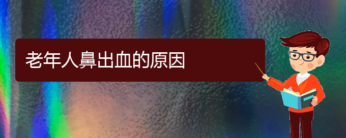 (貴陽(yáng)鼻科醫(yī)院掛號(hào))老年人鼻出血的原因(圖1)