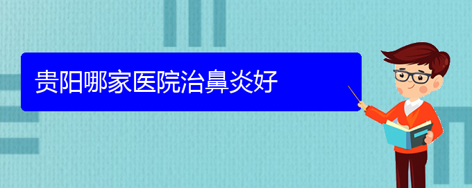 (貴陽鼻科醫(yī)院掛號(hào))貴陽哪家醫(yī)院治鼻炎好(圖1)