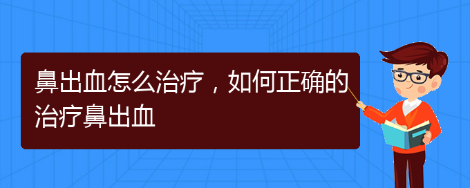 鼻出血怎么治療，如何正確的治療鼻出血(圖1)