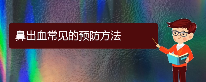 (貴陽看鼻出血的醫(yī)院排名)鼻出血常見的預防方法(圖1)