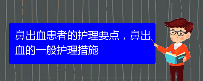 鼻出血患者的護(hù)理要點(diǎn)，鼻出血的一般護(hù)理措施(圖1)