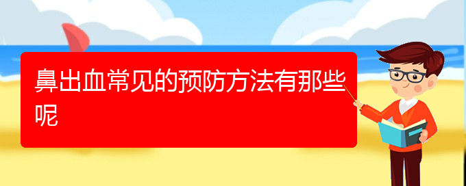 (貴陽鼻科醫(yī)院掛號)鼻出血常見的預防方法有那些呢(圖1)