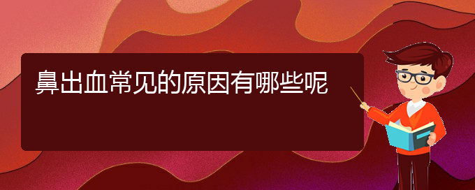 (貴陽(yáng)那個(gè)醫(yī)院看鼻出血好)鼻出血常見(jiàn)的原因有哪些呢(圖1)