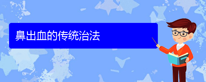 (貴陽(yáng)鼻科醫(yī)院掛號(hào))鼻出血的傳統(tǒng)治法(圖1)