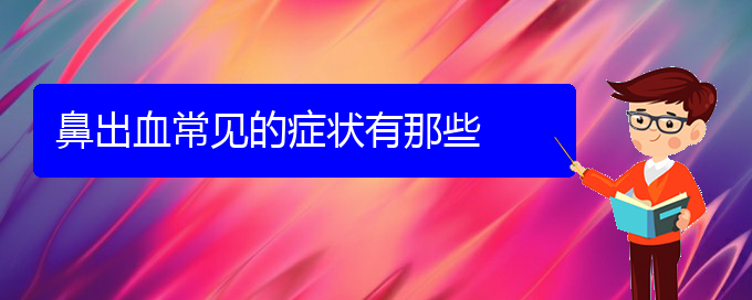 (貴陽鼻科醫(yī)院掛號(hào))鼻出血常見的癥狀有那些(圖1)