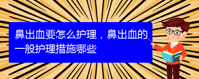 鼻出血要怎么護(hù)理，鼻出血的一般護(hù)理措施哪些(圖1)