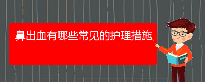 (貴陽鼻科醫(yī)院掛號)鼻出血有哪些常見的護(hù)理措施(圖1)