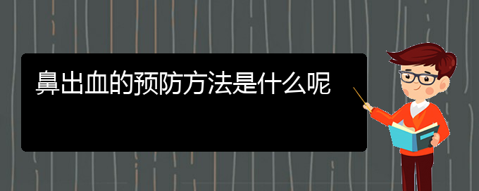 (貴陽鼻科醫(yī)院掛號(hào))鼻出血的預(yù)防方法是什么呢(圖1)