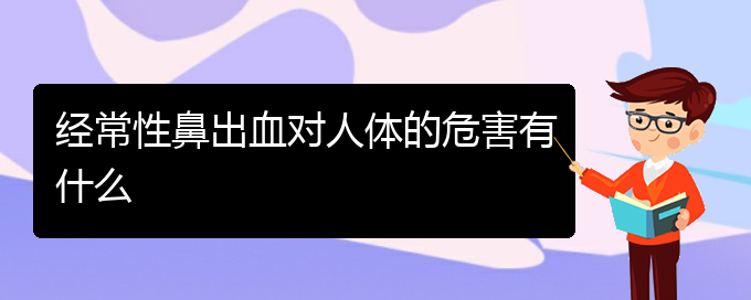 (貴陽(yáng)看鼻出血大概多少錢(qián))經(jīng)常性鼻出血對(duì)人體的危害有什么(圖1)