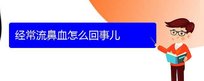 (貴陽鼻科醫(yī)院掛號)經(jīng)常流鼻血怎么回事兒(圖1)