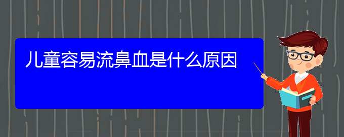 (貴陽(yáng)鼻科醫(yī)院掛號(hào))兒童容易流鼻血是什么原因(圖1)