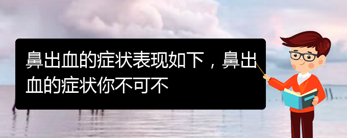 (貴陽看鼻出血掛號銘仁醫(yī)院)鼻出血的癥狀表現(xiàn)如下，鼻出血的癥狀你不可不(圖1)