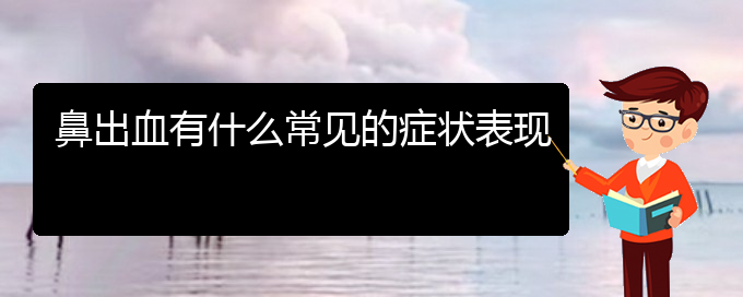 (貴陽鼻科醫(yī)院掛號(hào))鼻出血有什么常見的癥狀表現(xiàn)(圖1)