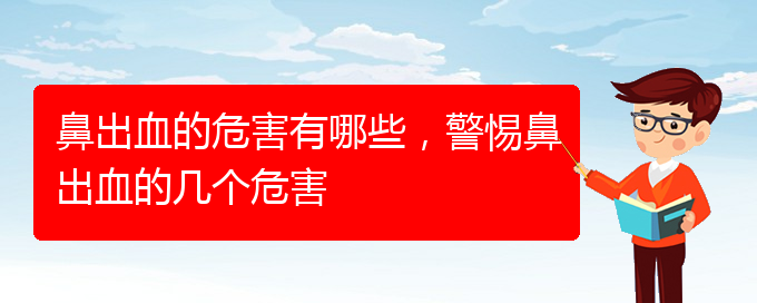 鼻出血的危害有哪些，警惕鼻出血的幾個危害(圖1)