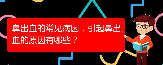 鼻出血的常見病因，引起鼻出血的原因有哪些？(圖1)