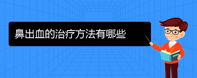 (貴陽鼻科醫(yī)院掛號(hào))鼻出血的治療方法有哪些(圖1)