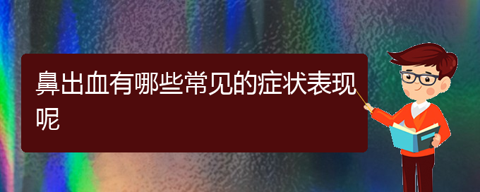 (貴陽鼻科醫(yī)院掛號)鼻出血有哪些常見的癥狀表現(xiàn)呢(圖1)