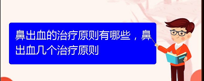 鼻出血的治療原則有哪些，鼻出血幾個(gè)治療原則(圖1)