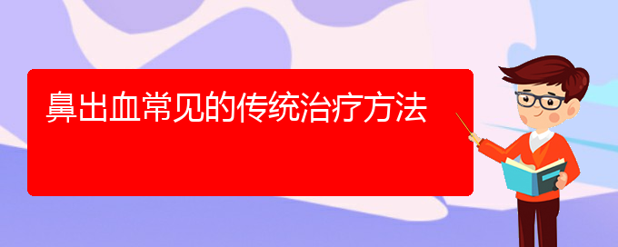 (貴陽那個醫(yī)院看鼻出血最好)鼻出血常見的傳統(tǒng)治療方法(圖1)