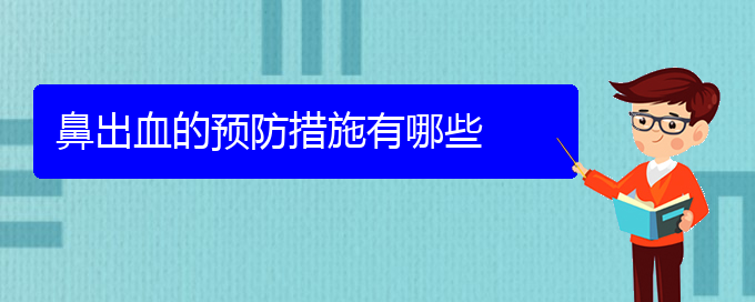 (貴陽鼻科醫(yī)院掛號)鼻出血的預防措施有哪些(圖1)